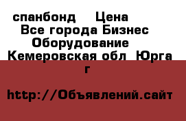 спанбонд  › Цена ­ 100 - Все города Бизнес » Оборудование   . Кемеровская обл.,Юрга г.